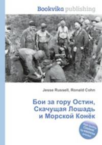 Бои за гору Остин, Скачущая Лошадь и Морской Конёк