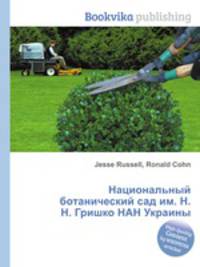 Национальный ботанический сад им. Н. Н. Гришко НАН Украины