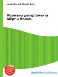 Коммуны департамента Мёрт и Мозель