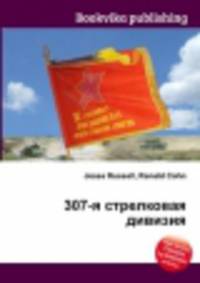 307-я стрелковая дивизия