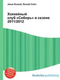 Хоккейный клуб "Сибирь" в сезоне 2011/2012