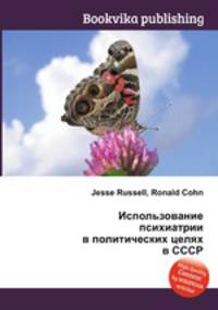 Использование психиатрии в политических целях в СССР
