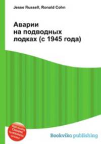 Аварии на подводных лодках (с 1945 года)
