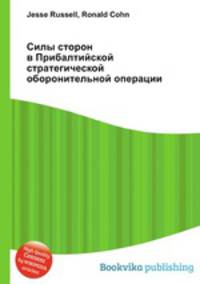 Силы сторон в Прибалтийской стратегической оборонительной операции
