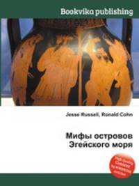 Мифы островов Эгейского моря