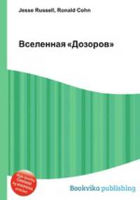 Вселенная "Дозоров"