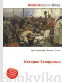 История Запорожья