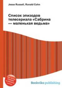 Список эпизодов телесериала "Сабрина — маленькая ведьма"