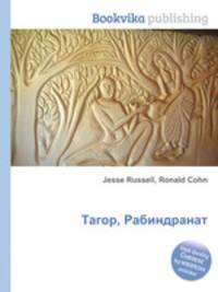 Тагор, Рабиндранат