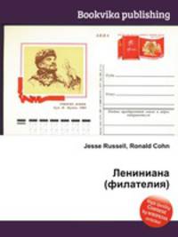 Лениниана (филателия)