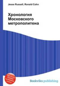 Хронология Московского метрополитена