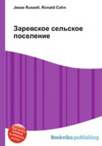 Заревское сельское поселение