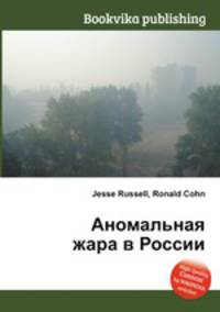 Аномальная жара в России