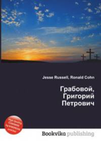 Грабовой, Григорий Петрович