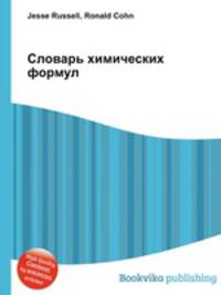 Словарь химических формул
