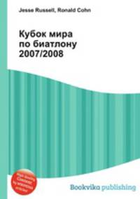 Кубок мира по биатлону 2007/2008