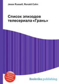 Список эпизодов телесериала "Грань"