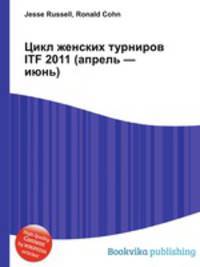Цикл женских турниров ITF 2011 (апрель — июнь)