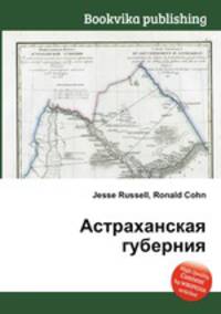 Астраханская губерния