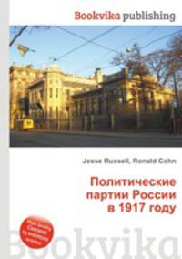 Политические партии России в 1917 году