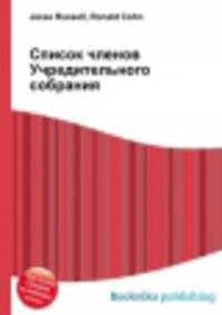 Список членов Учредительного собрания