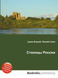 Столицы России