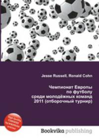 Чемпионат Европы по футболу среди молодёжных команд 2011 (отборочный турнир)