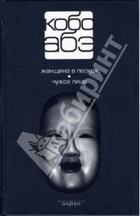 Собрание сочинений: В 4 т: Т. 1: Женщина в песках; Чужое лицо / Пер. с яп., сост., вступ.ст., прим. Гривнина В.
