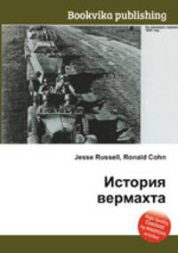 История вермахта