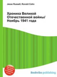 Хроника Великой Отечественной войны/Ноябрь 1941 года
