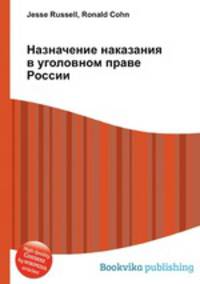 Назначение наказания в уголовном праве России