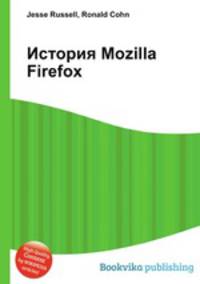 История Mozilla Firefox
