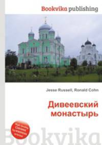 Дивеевский монастырь