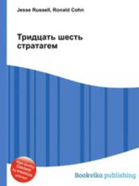 Тридцать шесть стратагем