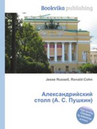 Александрийский столп (А. С. Пушкин)