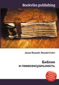 Библия и гомосексуальность