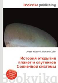 История открытия планет и спутников Солнечной системы