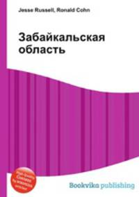 Забайкальская область