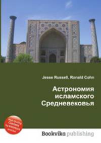Астрономия исламского Средневековья