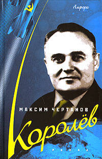 Королев: Роман - (Смотрим фильм - читаем книгу)
