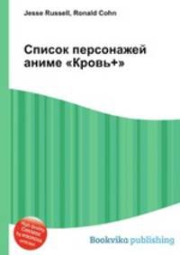 Список персонажей аниме "Кровь+"
