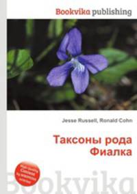 Таксоны рода Фиалка