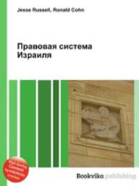 Правовая система Израиля