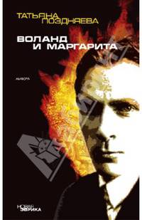 Воланд и Маргарита: Эссе - (Серия "Новая Эврика")