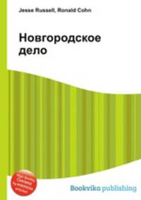 Новгородское дело