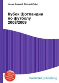 Кубок Шотландии по футболу 2008/2009
