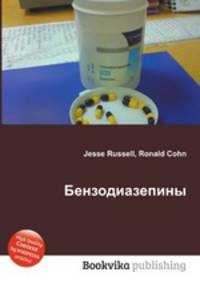 Бензодиазепины