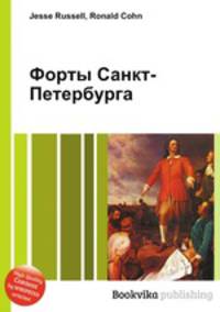 Форты Санкт-Петербурга