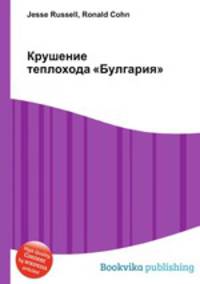 Крушение теплохода "Булгария"
