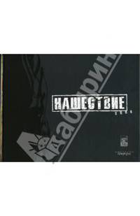 Нашествие: Фотоальбом / Составители М. Зотова, А. Клюкина, 'Наше радио'